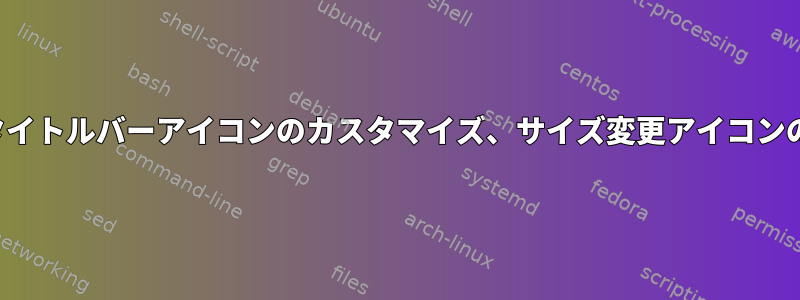 Kdeタイトルバーアイコンのカスタマイズ、サイズ変更アイコンの追加