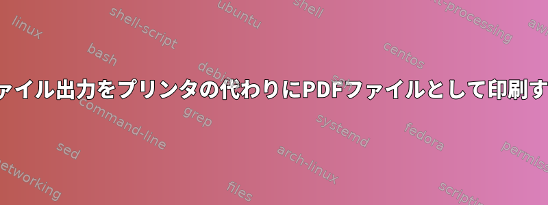 PCLファイル出力をプリンタの代わりにPDFファイルとして印刷する方法