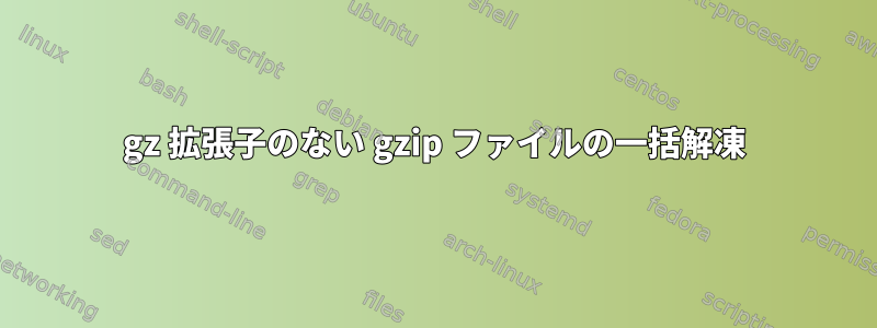 gz 拡張子のない gzip ファイルの一括解凍