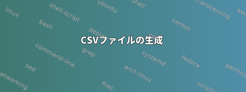 CSVファイルの生成