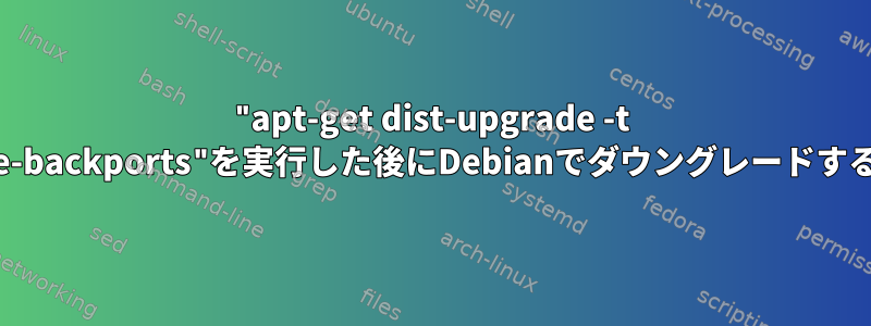 "apt-get dist-upgrade -t jessie-backports"を実行した後にDebianでダウングレードする方法