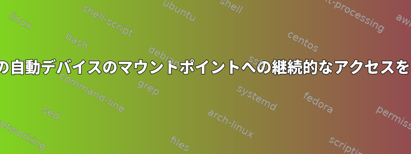 Ubuntuは、ユーザー固有の自動デバイスのマウントポイントへの継続的なアクセスをどのように維持しますか？