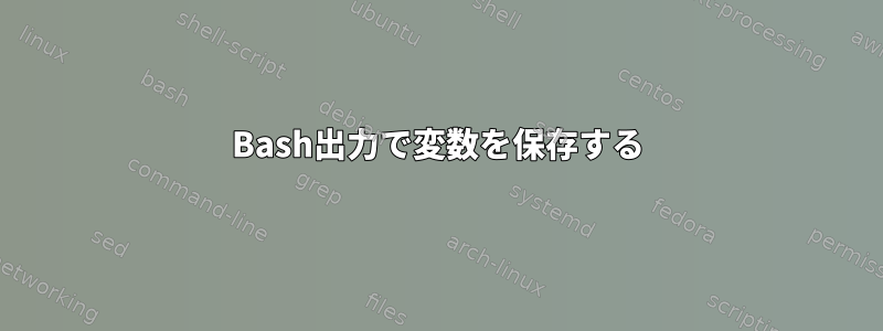 Bash出力で変数を保存する