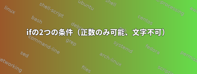 ifの2つの条件（正数のみ可能、文字不可）