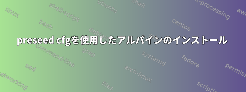 preseed cfgを使用したアルパインのインストール