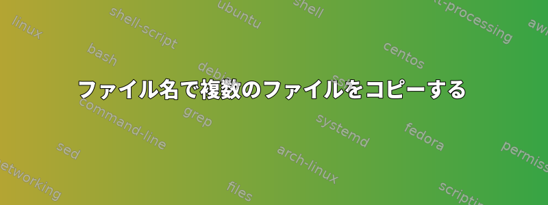 ファイル名で複数のファイルをコピーする