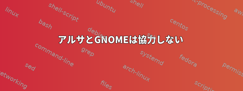 アルサとGNOMEは協力しない