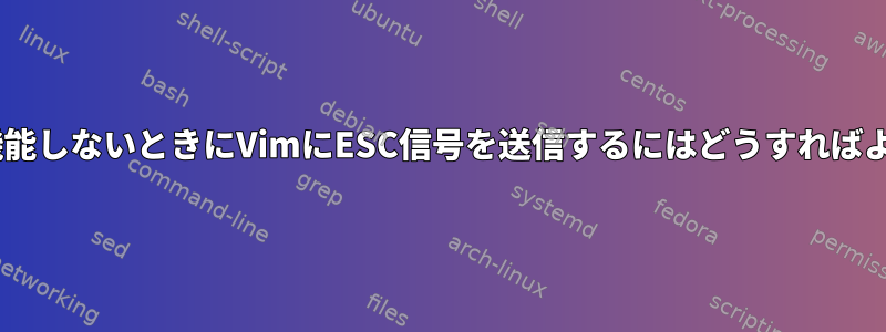 Escキーが機能しないときにVimにESC信号を送信するにはどうすればよいですか？