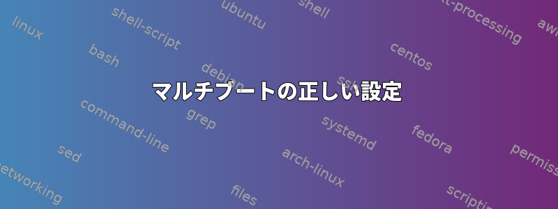 マルチブートの正しい設定