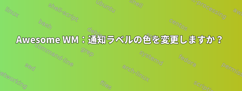 Awesome WM：通知ラベルの色を変更しますか？