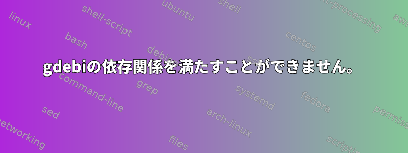 gdebiの依存関係を満たすことができません。