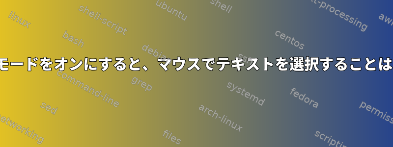 Tmuxマウスモードをオンにすると、マウスでテキストを選択することはできません。