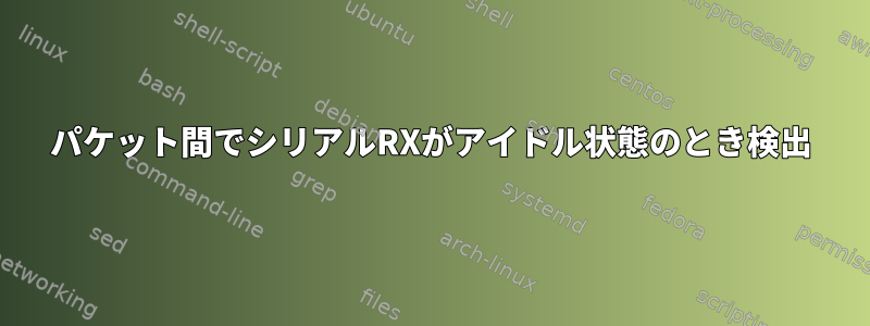 パケット間でシリアルRXがアイドル状態のとき検出