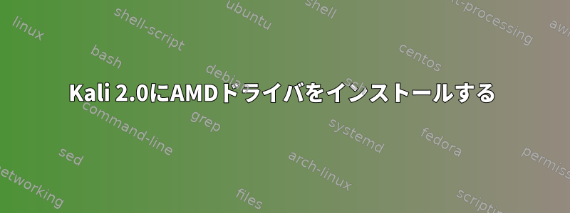 Kali 2.0にAMDドライバをインストールする