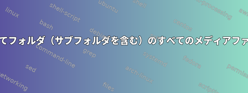 Linuxでvlcを使用してフォルダ（サブフォルダを含む）のすべてのメディアファイルを開く方法は？