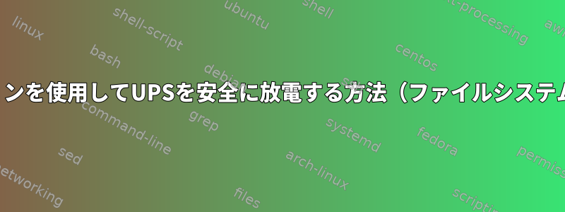 ワークステーションを使用してUPSを安全に放電する方法（ファイルシステムの損傷を防ぐ）