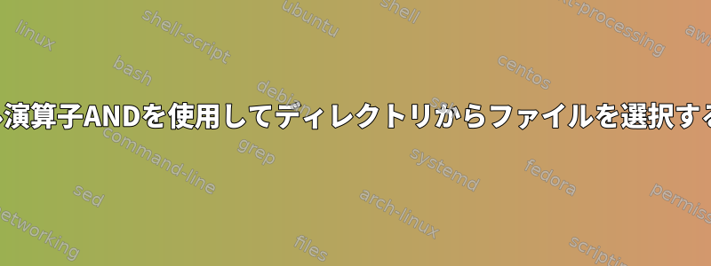 ブール演算子ANDを使用してディレクトリからファイルを選択する方法