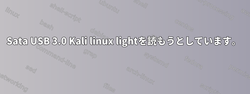 Sata USB 3.0 Kali linux lightを読もうとしています。