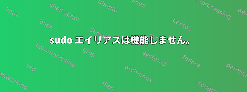 sudo エイリアスは機能しません。