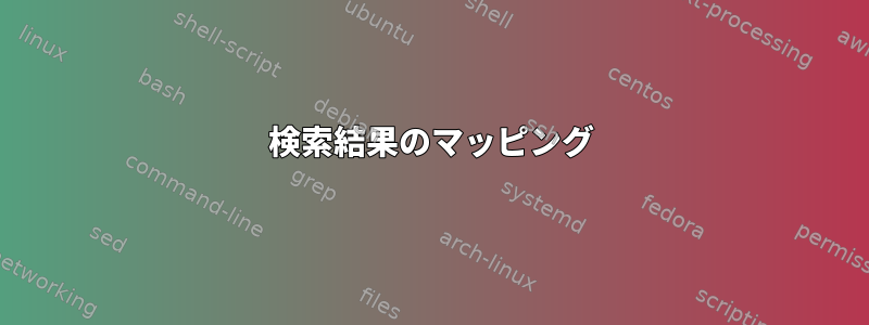 検索結果のマッピング