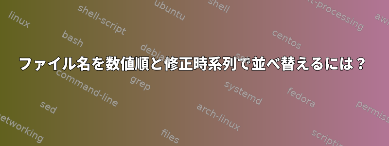 ファイル名を数値順と修正時系列で並べ替えるには？