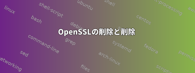 OpenSSLの削除と削除