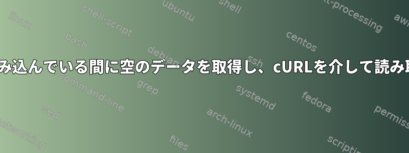 Linuxでテキストファイルを読み込んでいる間に空のデータを取得し、cURLを介して読み取ったデータをURLに送信する