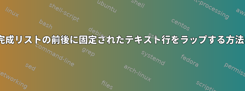 zsh完成リストの前後に固定されたテキスト行をラップする方法は？