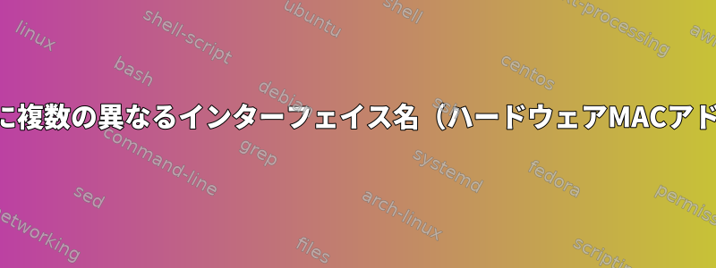 同じネットワークカードに複数の異なるインターフェイス名（ハードウェアMACアドレス）を割り当てる方法