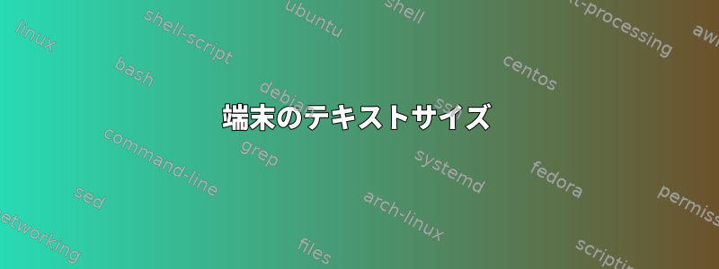 端末のテキストサイズ