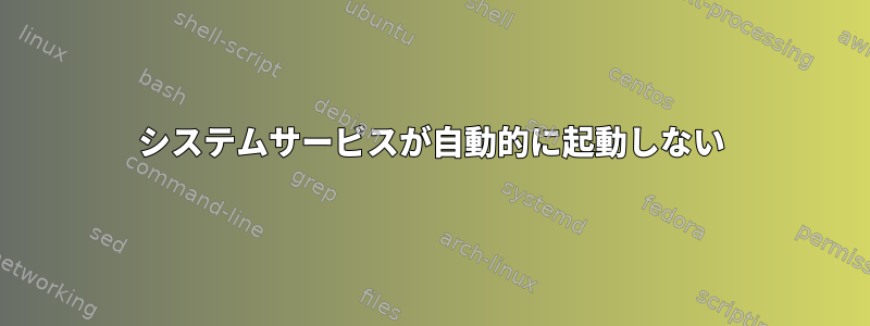 システムサービスが自動的に起動しない