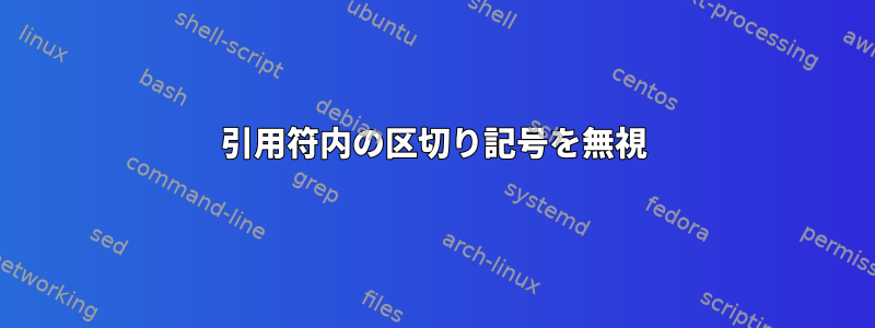 引用符内の区切り記号を無視