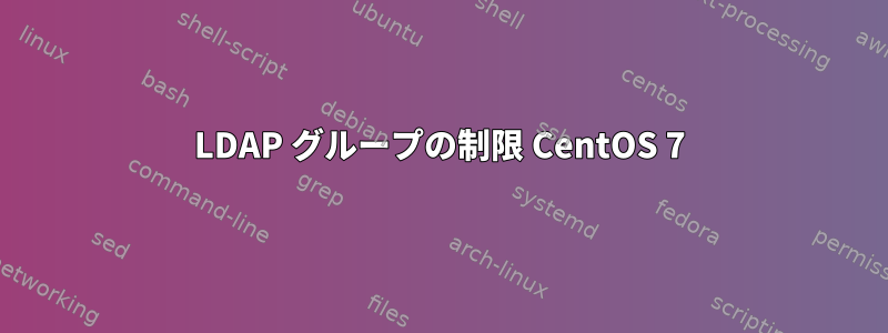 LDAP グループの制限 CentOS 7