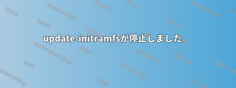 update-initramfsが停止しました。