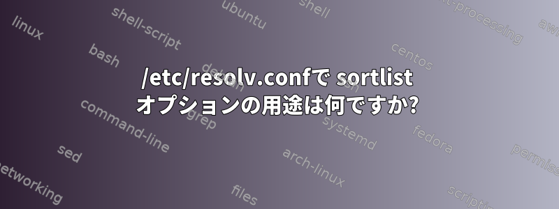 /etc/resolv.confで sortlist オプションの用途は何ですか?