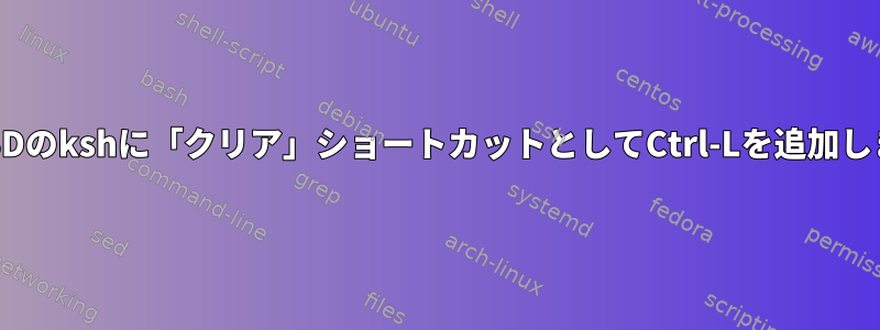 OpenBSDのkshに「クリア」ショートカットとしてCtrl-Lを追加しました。