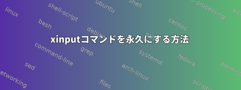 xinputコマンドを永久にする方法