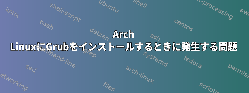 Arch LinuxにGrubをインストールするときに発生する問題