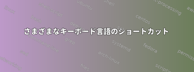 さまざまなキーボード言語のショートカット