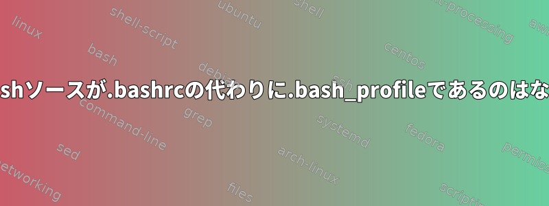 リモートBashソースが.bashrcの代わりに.bash_profileであるのはなぜですか？