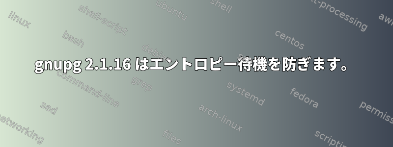 gnupg 2.1.16 はエントロピー待機を防ぎます。