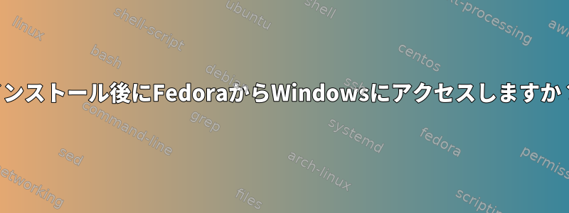 インストール後にFedoraからWindowsにアクセスしますか？