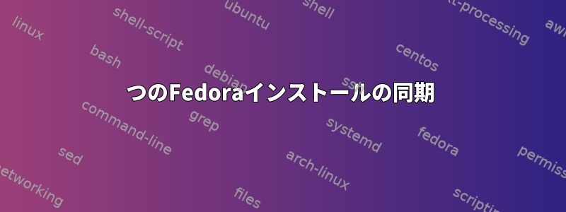 2つのFedoraインストールの同期