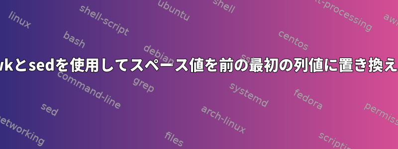 awkとsedを使用してスペース値を前の最初の列値に置き換える