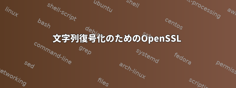 文字列復号化のためのOpenSSL