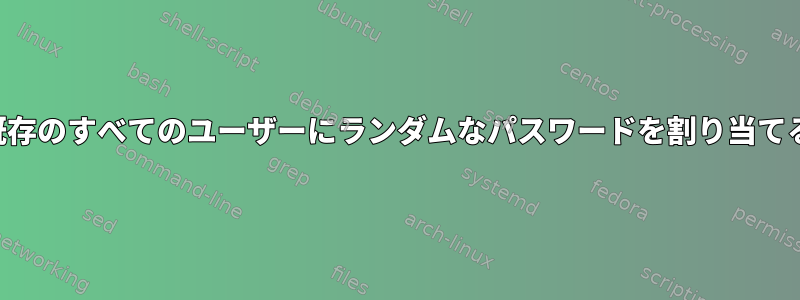 既存のすべてのユーザーにランダムなパスワードを割り当てる