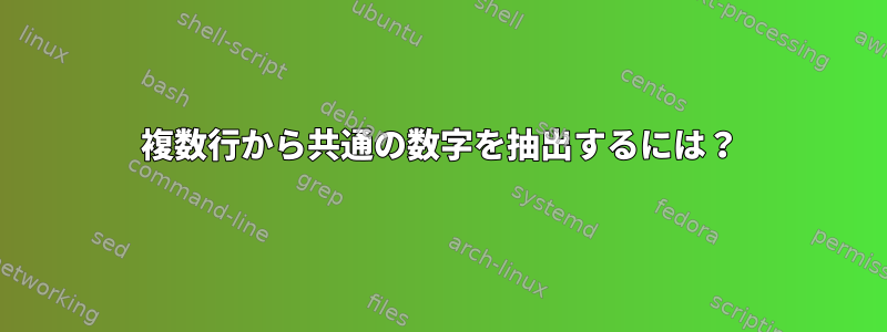 複数行から共通の数字を抽出するには？