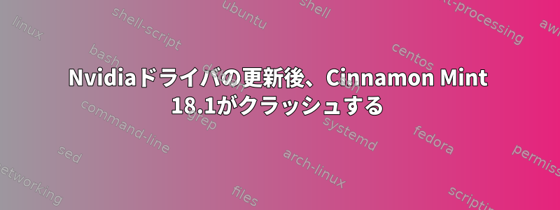 Nvidiaドライバの更新後、Cinnamon Mint 18.1がクラッシュする