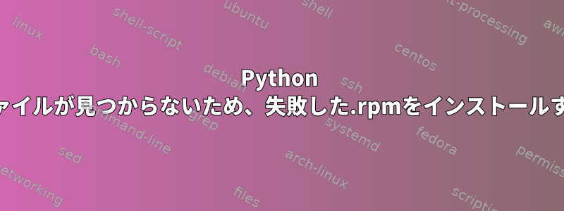 Python 2.6で.soファイルが見つからないため、失敗した.rpmをインストールする方法は？