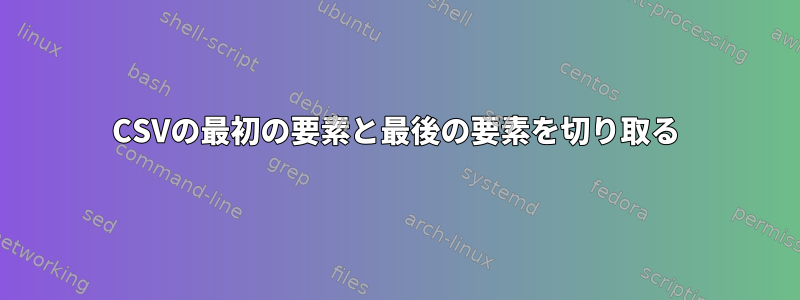 CSVの最初の要素と最後の要素を切り取る